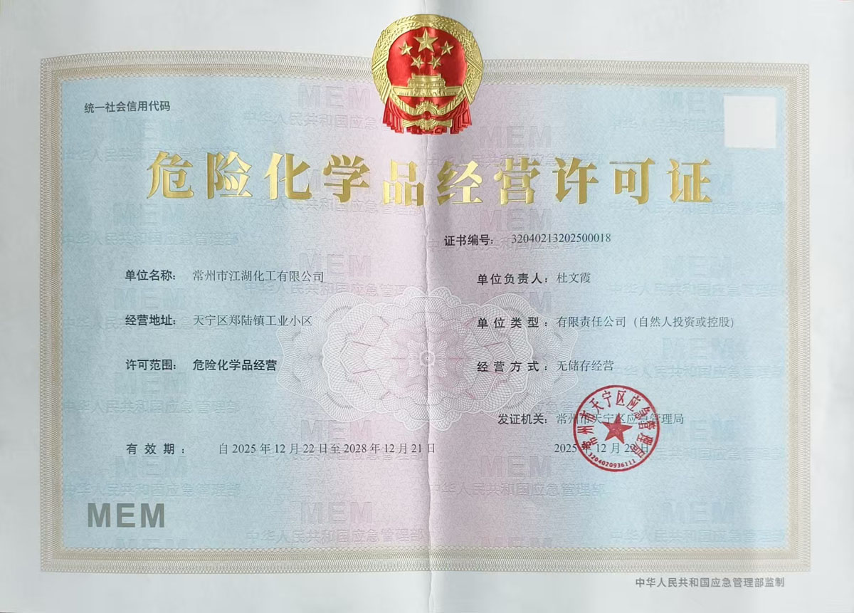 江湖化工取得危险化学品经营资格证